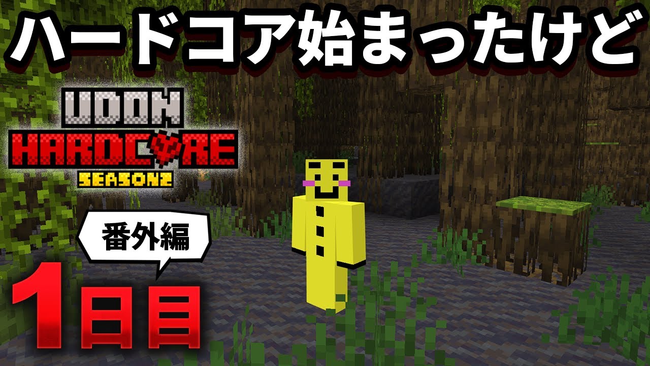 【マイクラ実況】メサハードコアの前日譚　スポーンしたのはあの最悪のmobがいるバイオームでした【ウドンハードコア2】1日目番外編