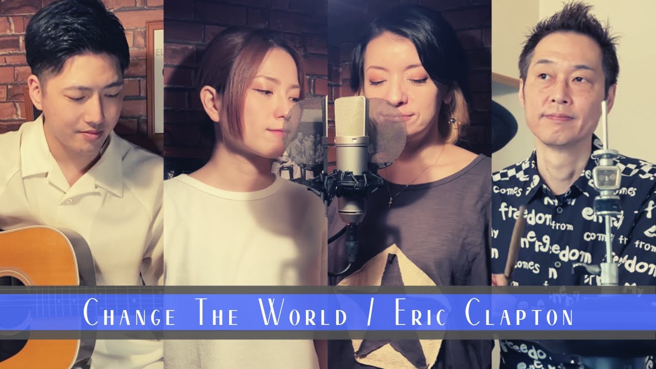 【90’s】[歌詞付] チェンジ ザ ワールド【Cover】Change the World - Eric Clapton