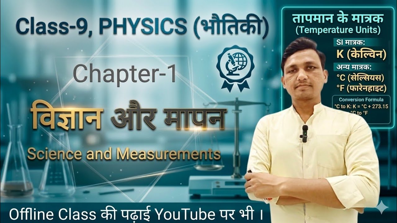 Class-9, Chapter-1,  तापमान का SI मात्रक एवं अन्य मात्रक || डिग्री सेल्सियस पैमाना || फॉरेनहाइट 