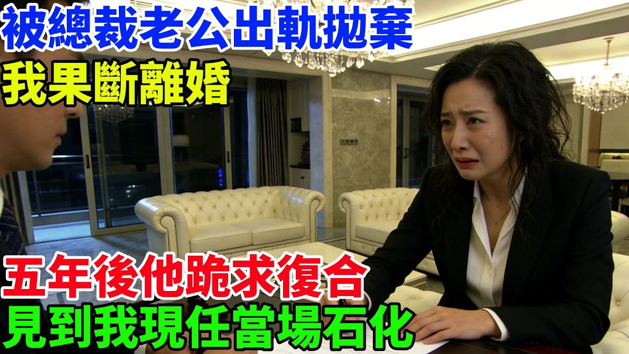 被總裁老公出軌拋棄，我果斷離婚，五年後他跪求複合，見到我現任當場石化#故事頻道#情感故事#家庭故事#婆媳