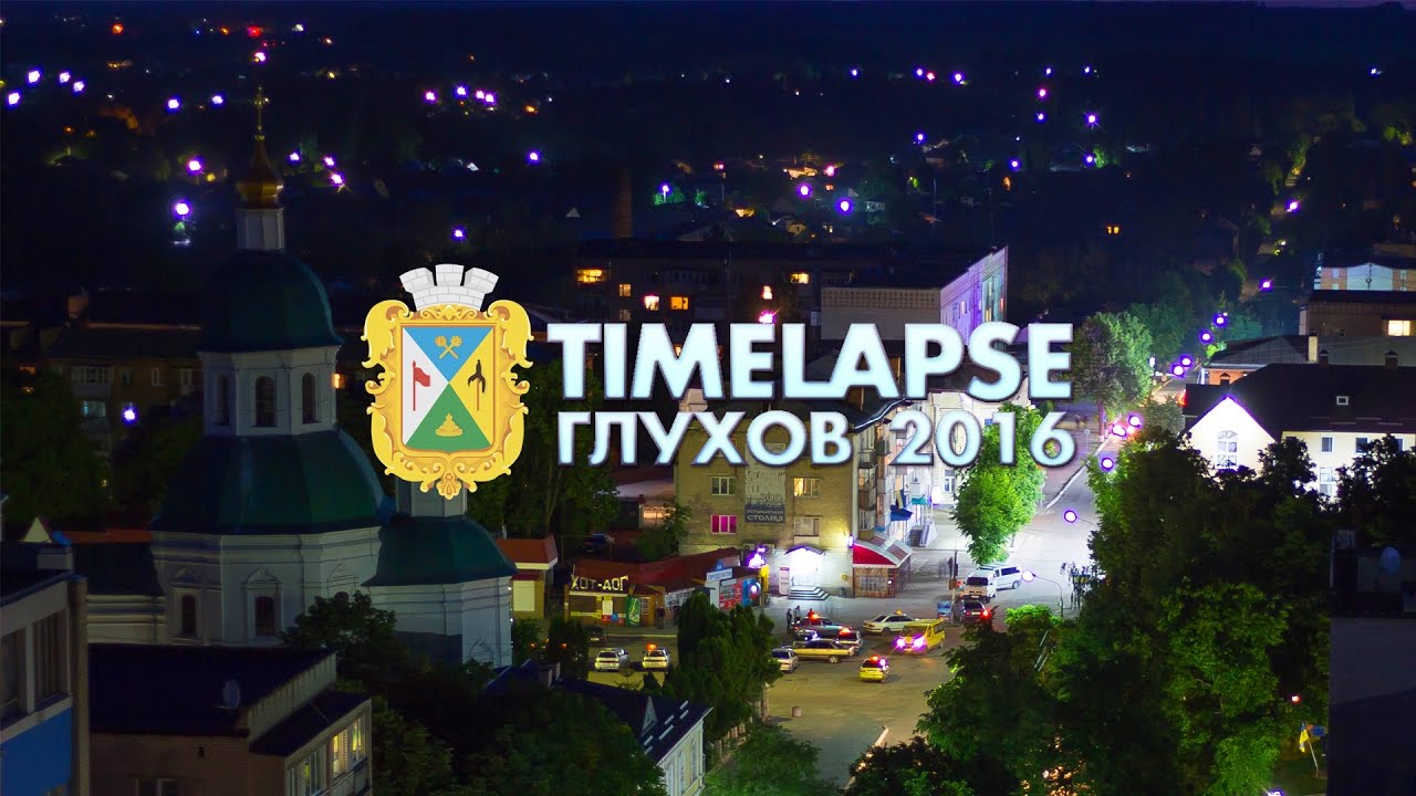 TIMELAPSE 2016 - ГЛУХОВ, УКРАИНА