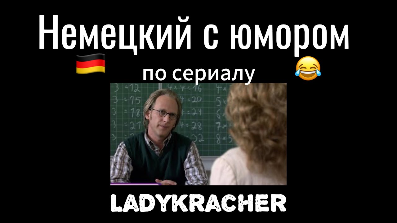 Диалоги на немецком. Прокачиваем СЛОВАРНЫЙ ЗАПАС, ГРАММАТИКУ и АУДИРОВАНИЕ по сериалу Ladykracher