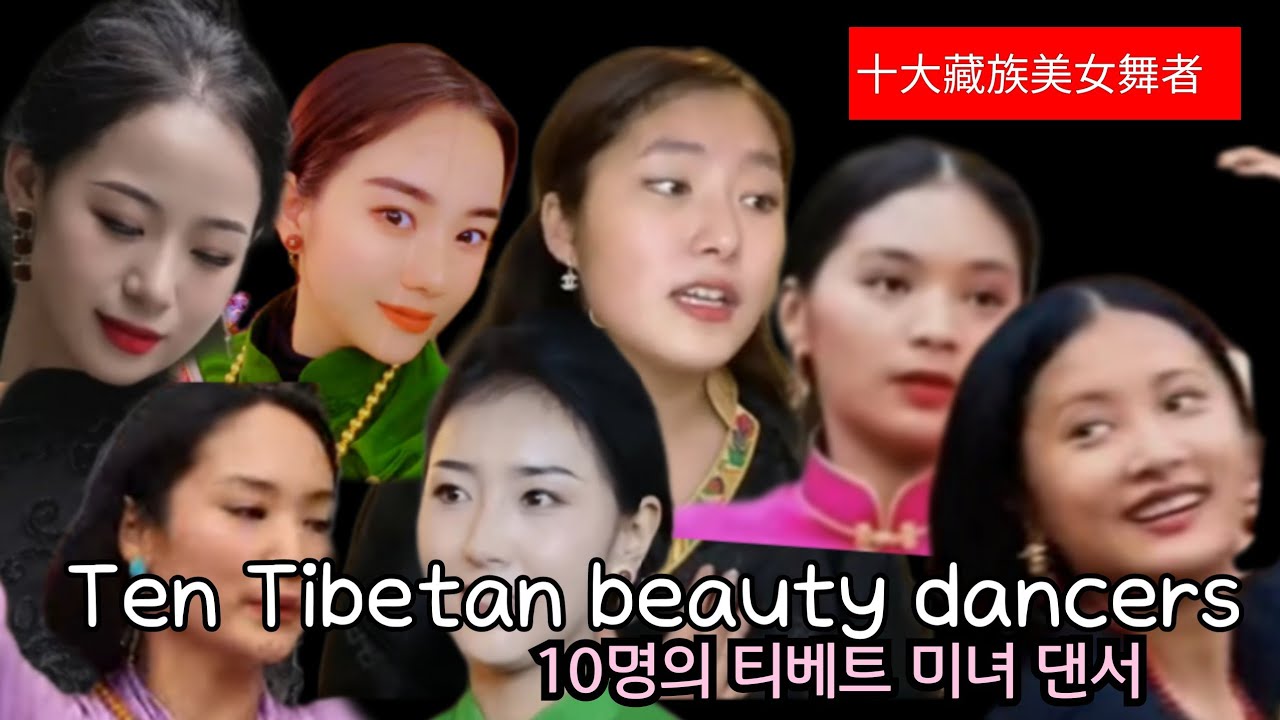 10Tibetan Beauty Dancers. 아름다운 티베트 무용가 10명(두번째).翁姆.sula.wengmu.Dephel. choki.quzhen. kunsang.五佳募.小川