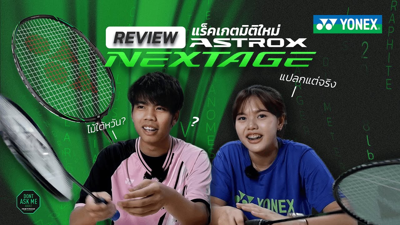 อาวุธลับนักแบด | EP.01 รีวิวไม้บุก ASTROX NEXTAGE
