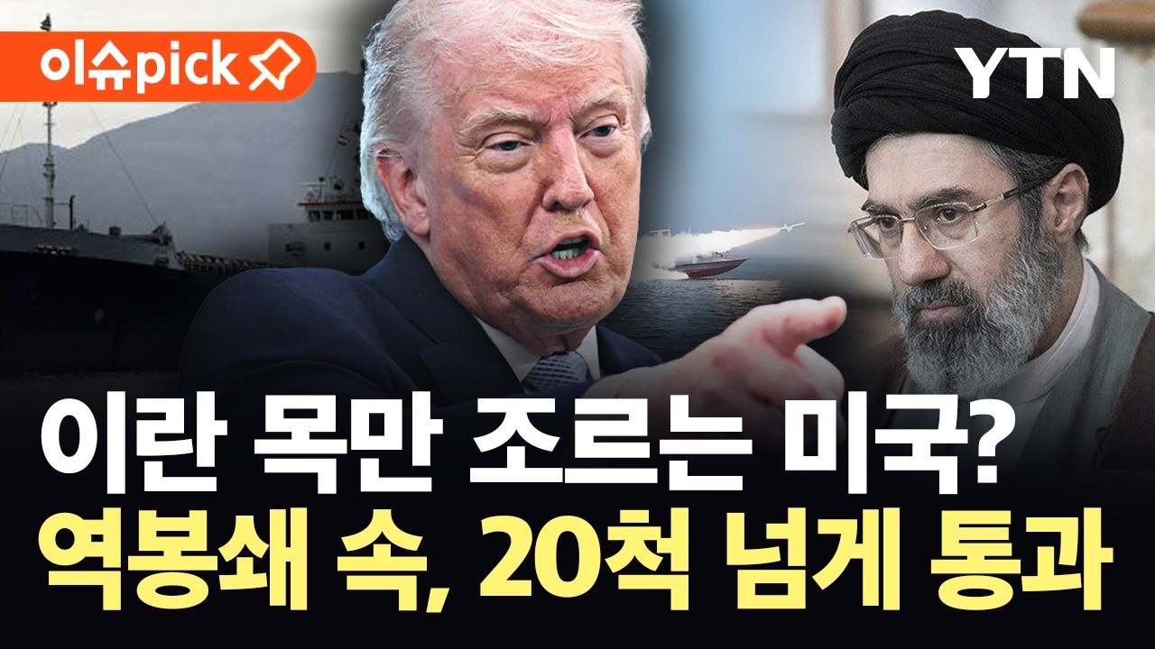 [이슈픽] 걸프해&middot;오만해 이어 홍해까지&hellip;이란, 전 세계 에너지 보급로 '차단' 경고 / YTN