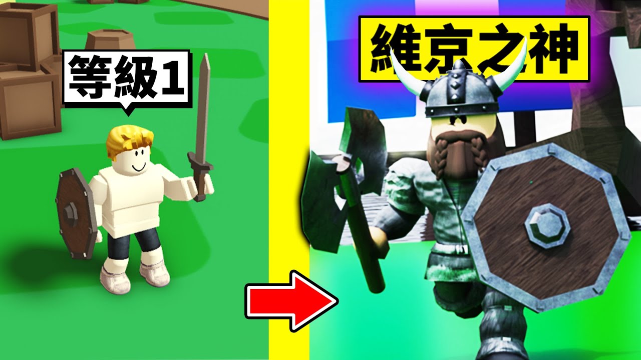 成為「最強維京戰士」的成長過程！最後把所有城堡的國王全都殺爆！？【Roblox 機械方塊】