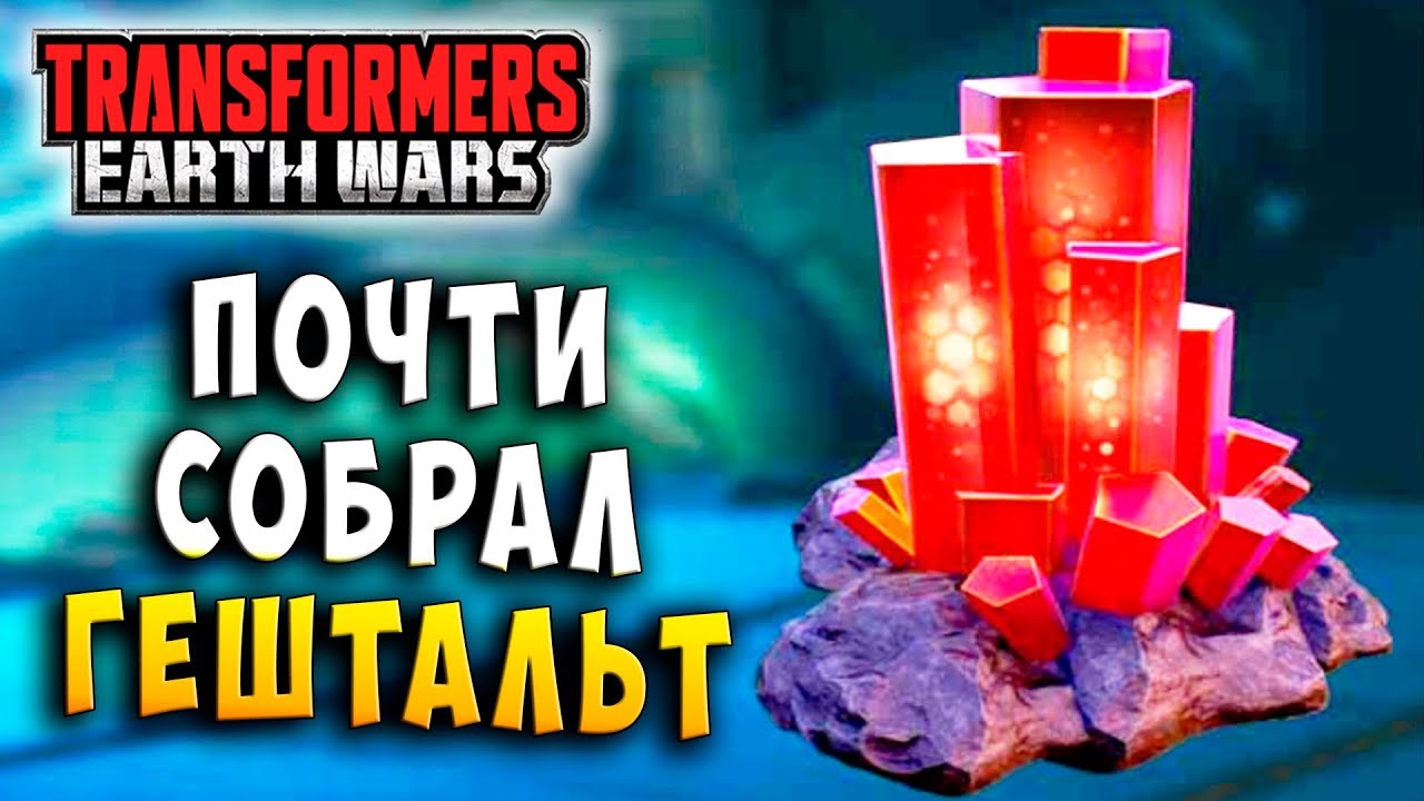 ОТКРЫЛ ПРЕМИУМ КРИСТАЛЛЫ! ПОЧТИ ГЕШТАЛЬТ! Трансформеры Войны на Земле Transformers Earth Wars #166