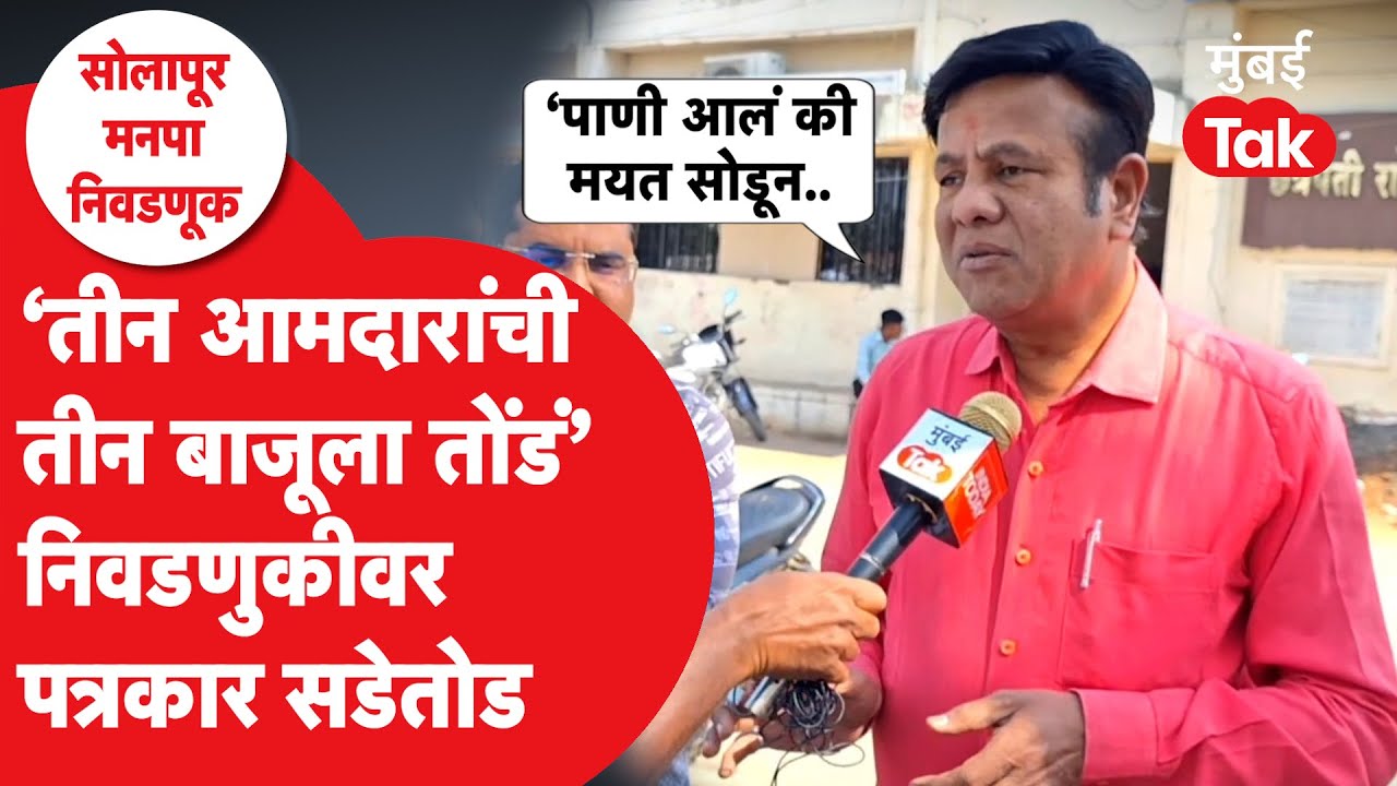 Solapur Mahapalika Election | Jaykumar Gore यांचा हस्तक्षेप, शहराचे मुद्दे.. पत्रकारांचं विश्लेषण