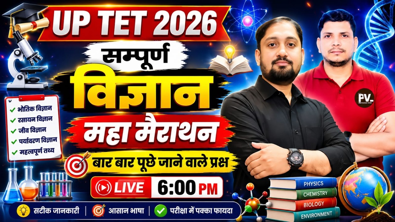 UP TET विज्ञान महा मैराथन class शुरू /UP TET SCIENCE /UP TET MATH SCIENCE/UP TET SCIENCE CLASS