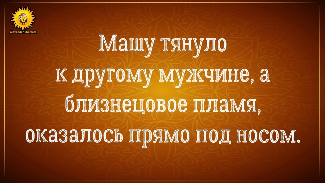 Близнецовые пламена и родственные души: реальные истории нестандартных встреч.