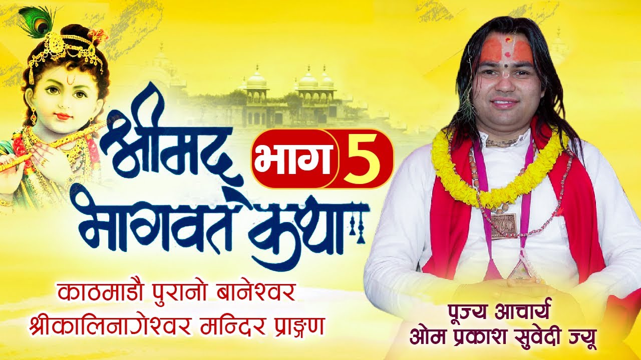श्रीमद्भागवत कथा भाग–5 काठमाडौ पुरानो बानेश्वर श्रीकालिनागेश्वर मन्दिर प्राङ्गण | omprakashguru