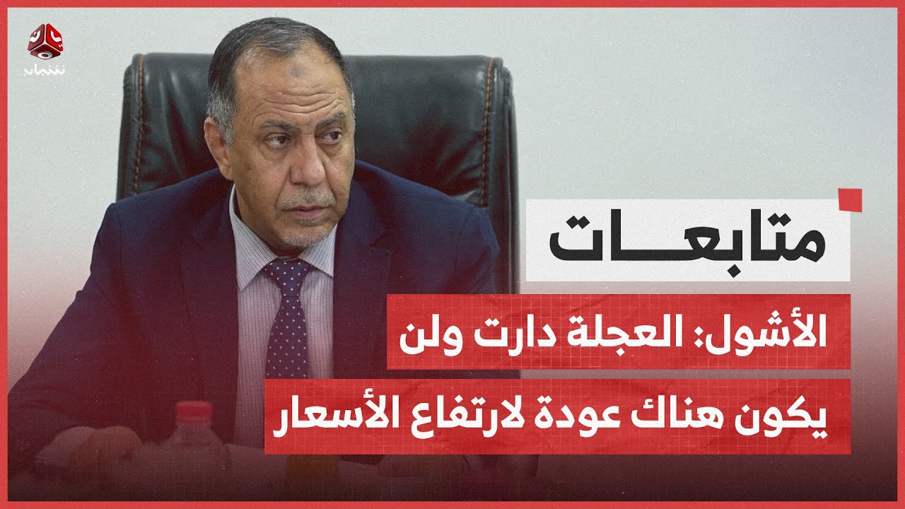 وزير الصناعة والتجارة ليمن شباب: العجلة دارت ولن يكون هناك عودة لارتفاع الأسعار