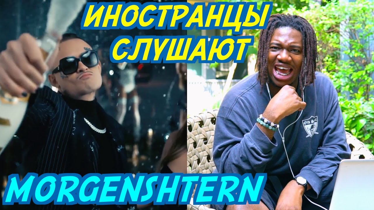 ИНОСТРАНЦЫ СЛУШАЮТ: MORGENSHTERN - CRISTAL & МОЁТ. Иностранцы слушают русскую музыку.