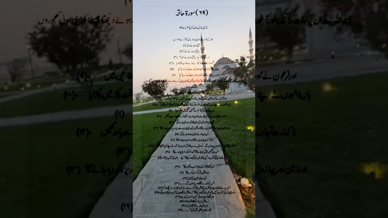 سورة الحاقة اردو میں #allah #quran #viral #youtubeshorts #shorts #shortvideo #viralvideo #ytshorts 