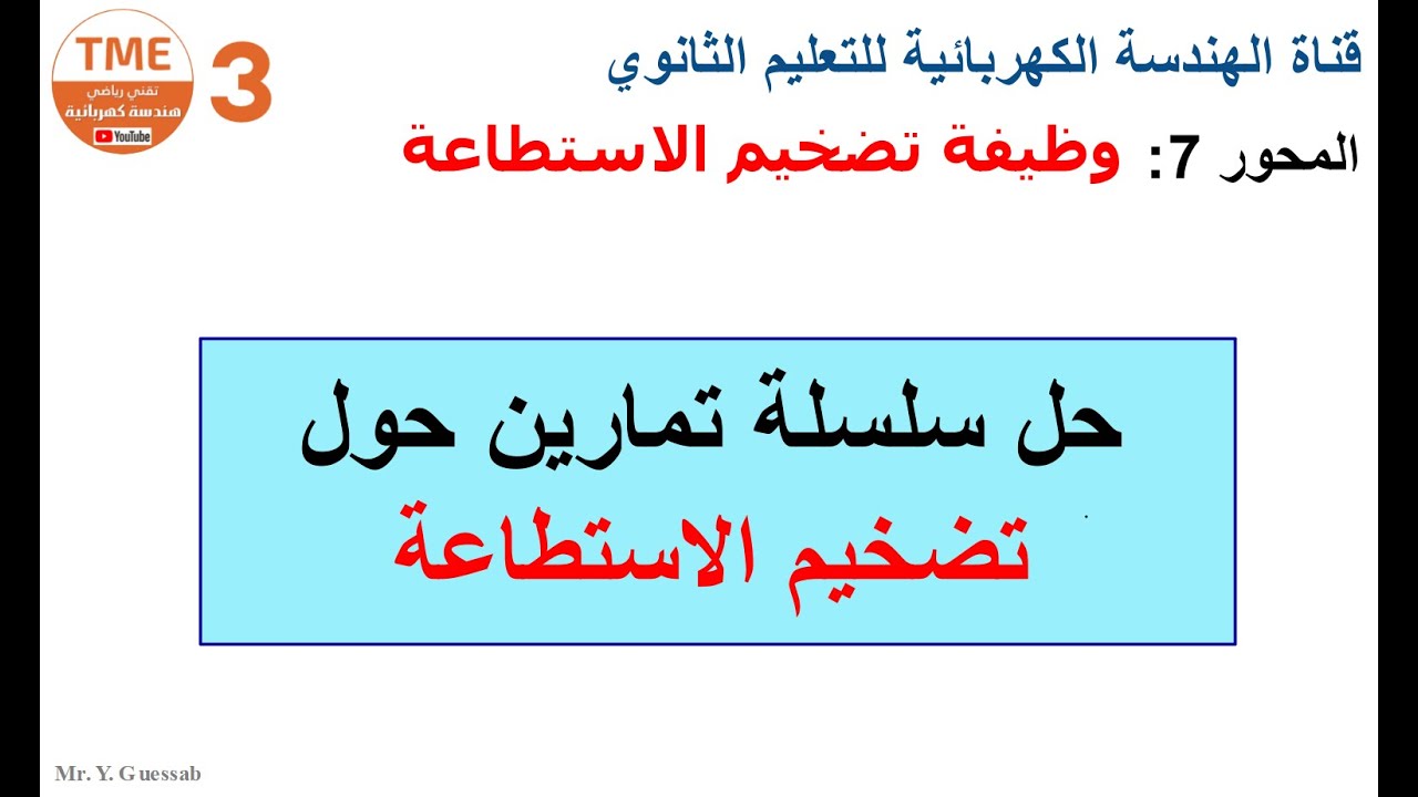 سلسلة تمارين حول وظيفة تضخيم الاستطاعة + معلومات هامة جدا