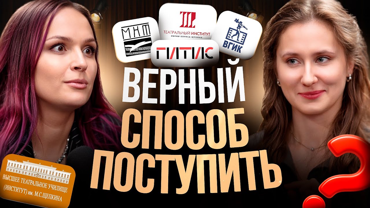 СТРАТЕГИЯ поступления в театральный ВУЗ / Как пройти ВСЕ туры с первого раза