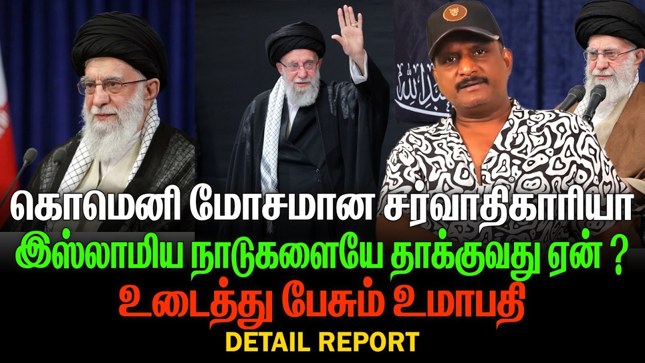கொமெனி மோசமான சர்வாதிகாரியா | இஸ்லாமிய நாடுகளையேதாக்குவது ஏன்| உடைத்து பேசும் உமாபதி