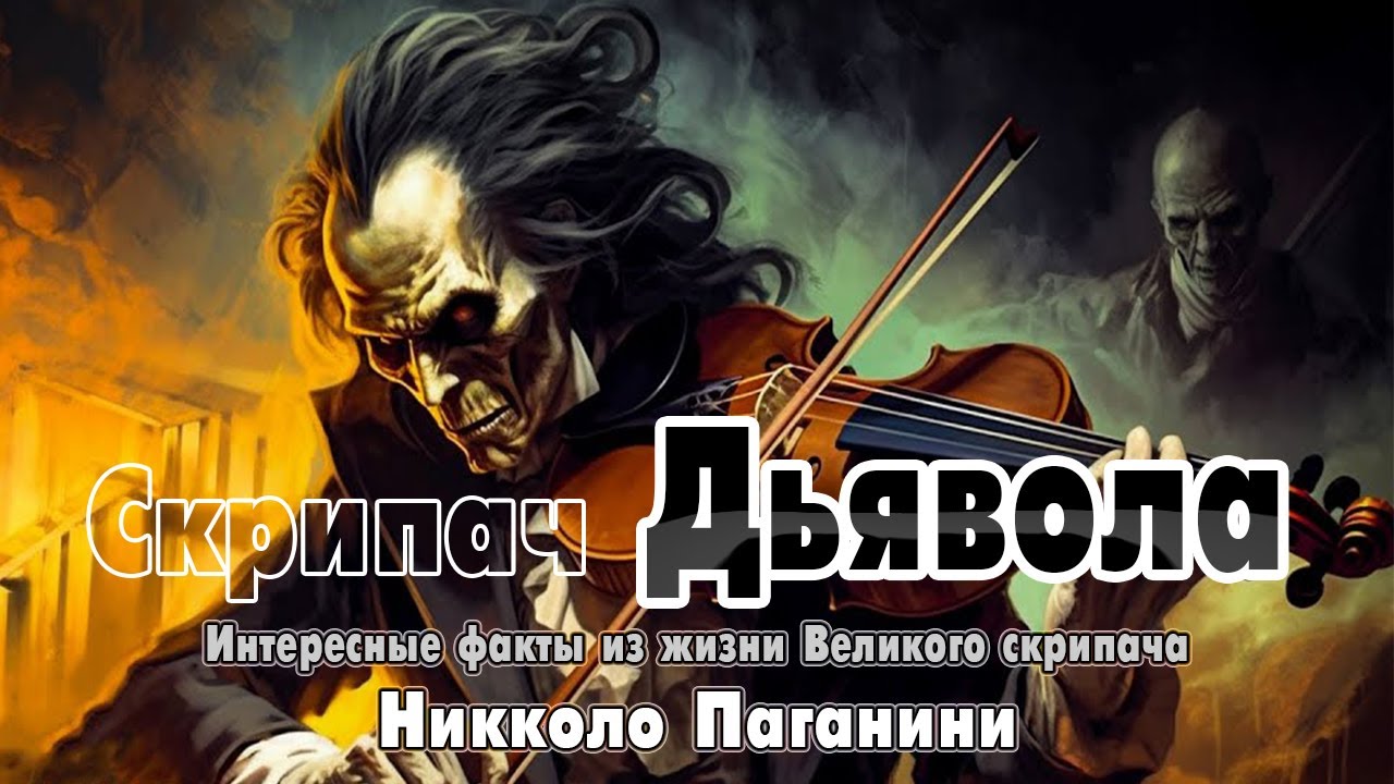 Скрипач Дьявола I Жизнь Великого скрипача Никколо Паганини Невероятные факты