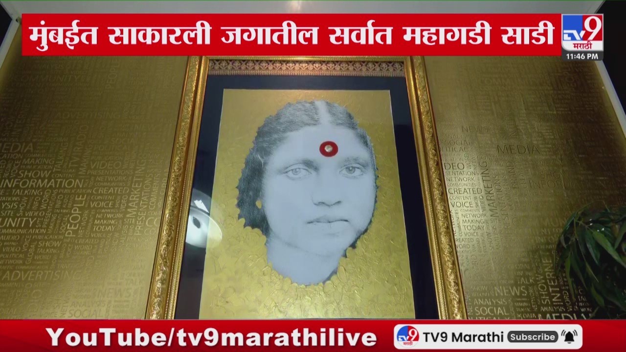 Mumbai मध्ये साकारली जगातील सर्वात महागडी साडी, उद्योजक रोहित पिसाळांकडून रमाबाईंना श्रद्धांजली