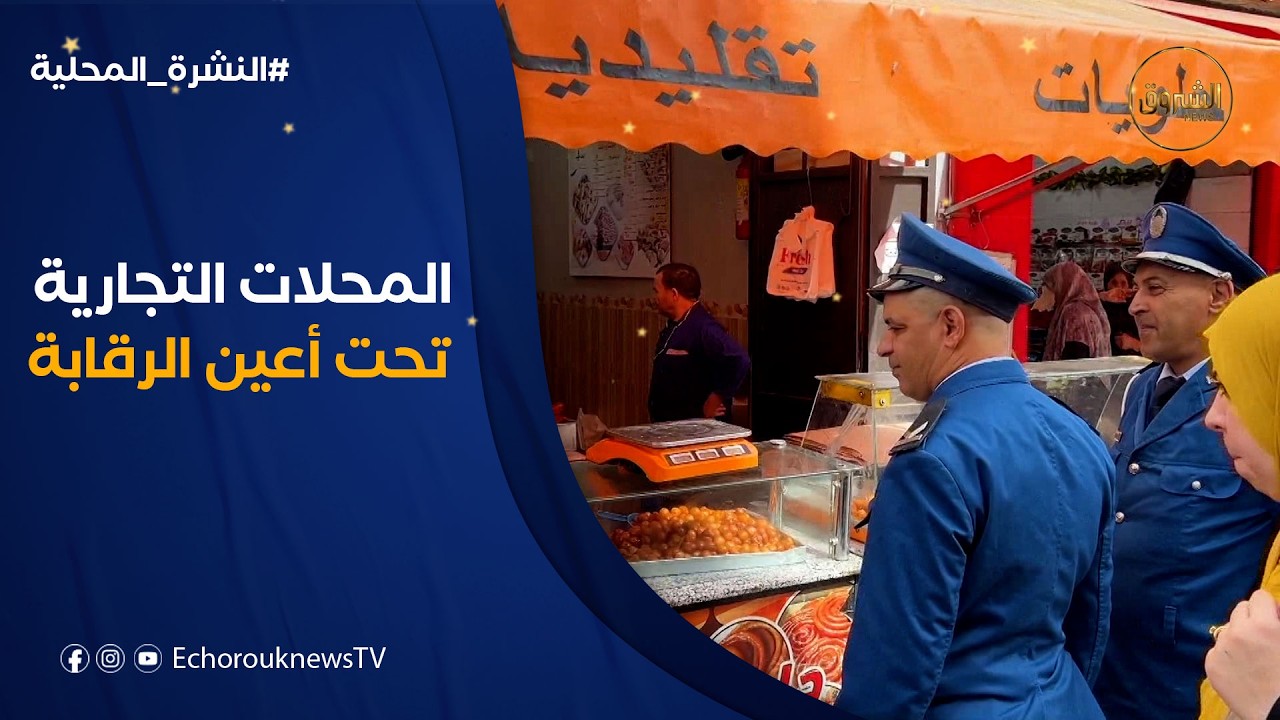 تحرير أزيد من 400 مخالفة وغلق 24 محلا تجاريا بولاية المدية خلال العشر الأوائل من رمضان