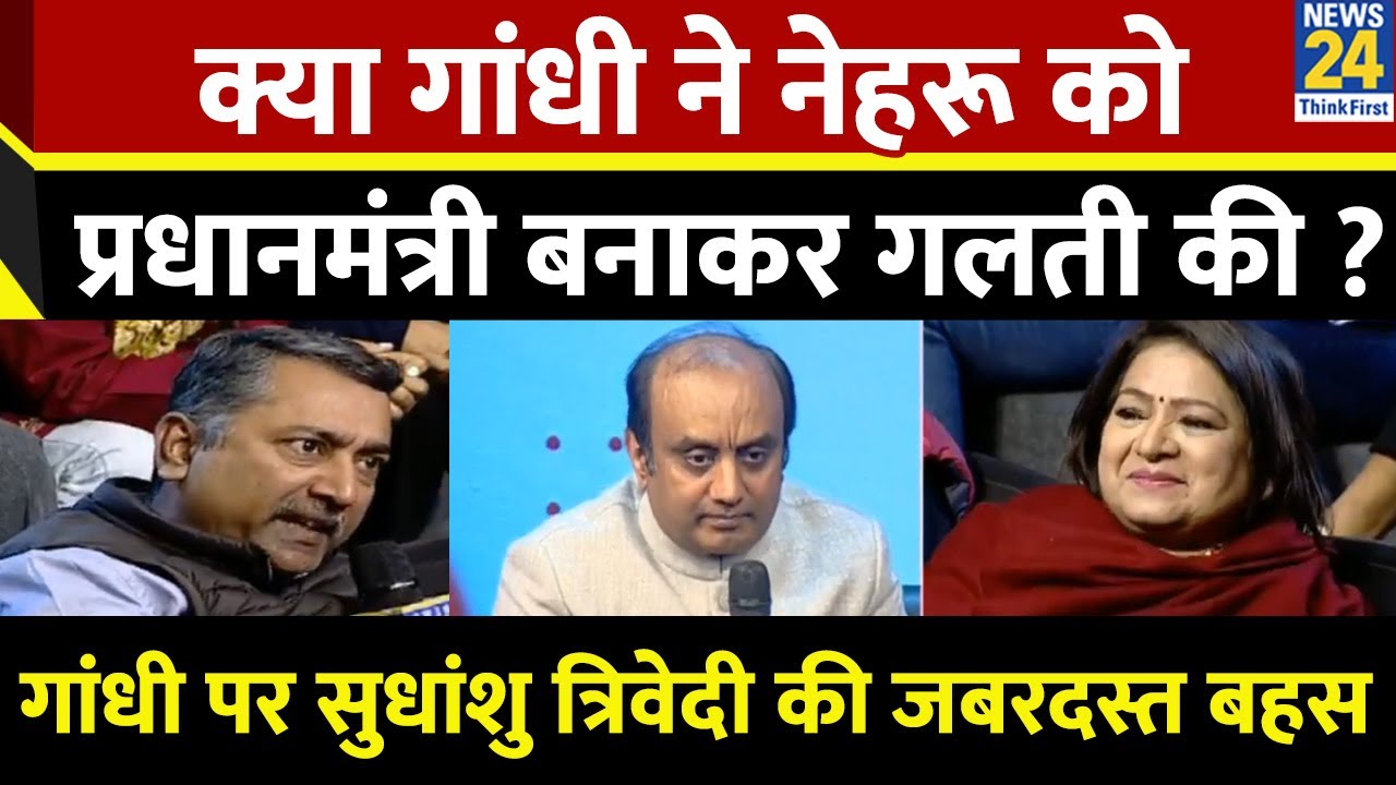 क्या गांधी ने नेहरू को PM बनाकर गलती की ? सुनिए इस पर BJP सांसद Sudhanshu Trivedi ने क्या कहा