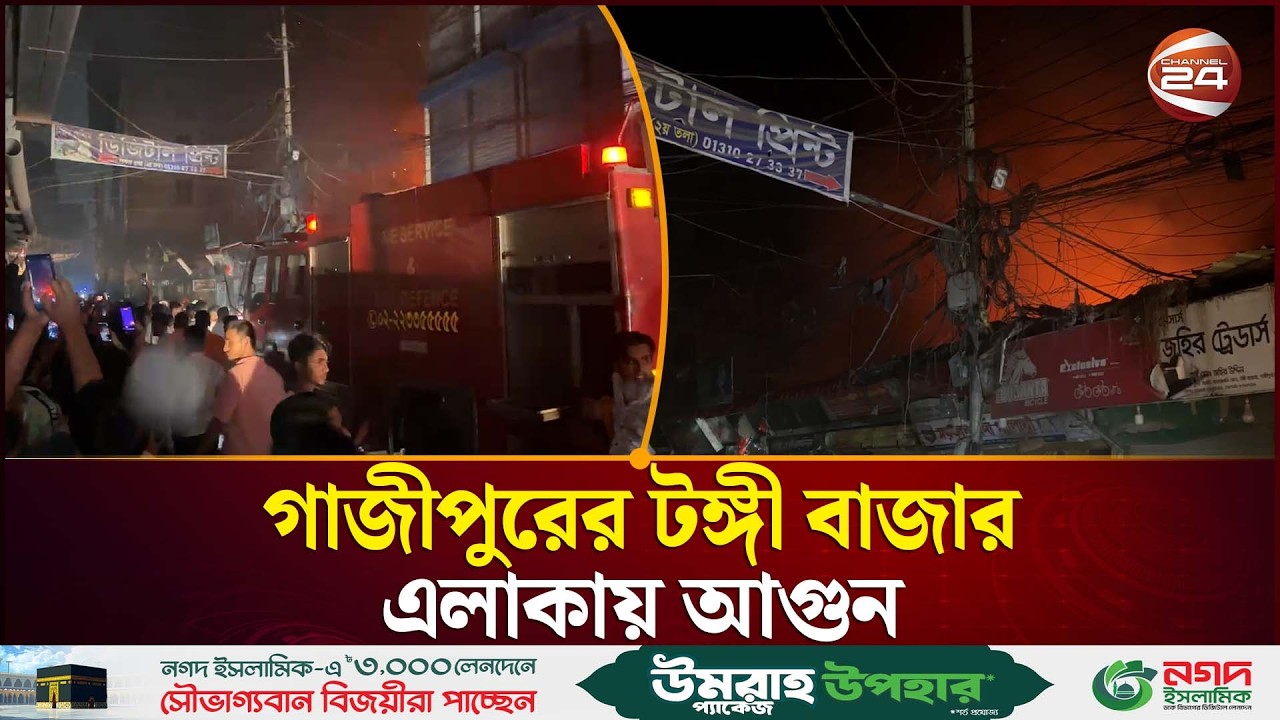 টঙ্গী বাজার এলাকায় আ'গু'নের সূত্রপাত নিয়ে যা বলছেন স্থানীয়রা | Tongi Bazar Fire | Channel 24