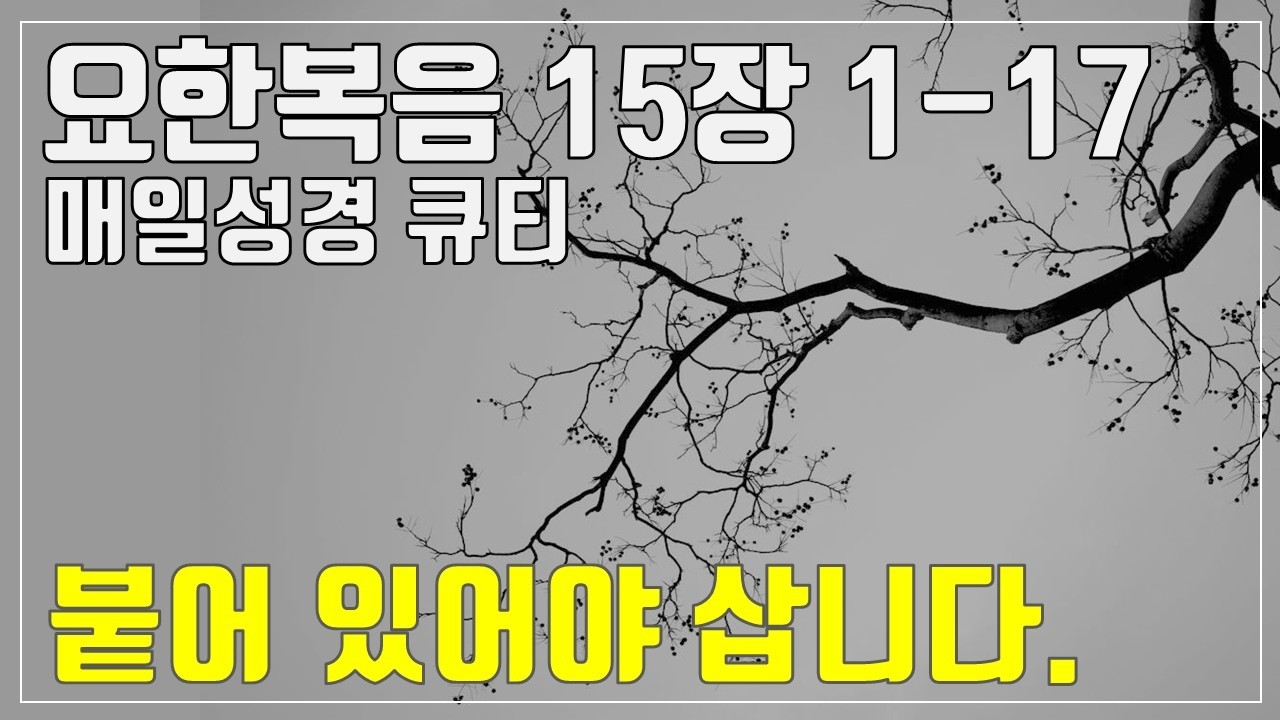 「매일성경큐티」 3월 22일 (주) 요한복음 15장 1-17 