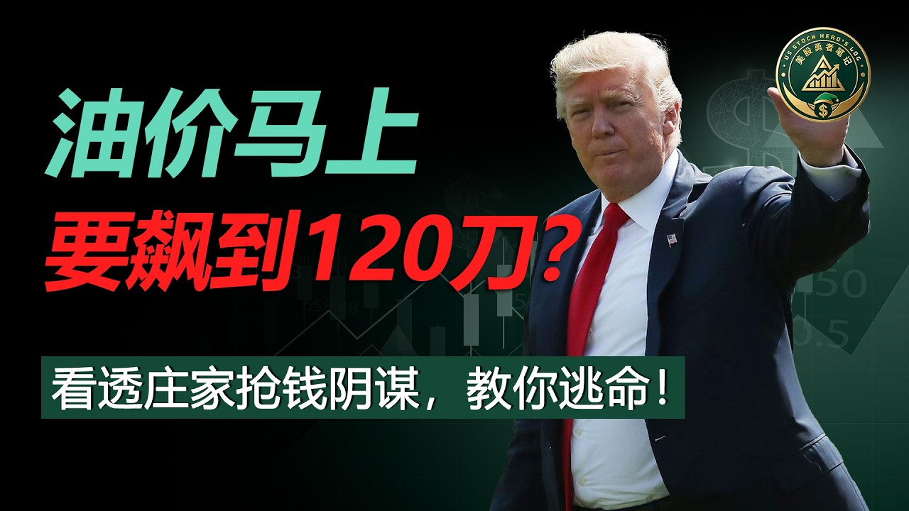 美军出兵夺岛？原油剑指120美元大关！特朗普的中东军事豪赌，正在变成洗劫你我财富的“通胀核弹”！
