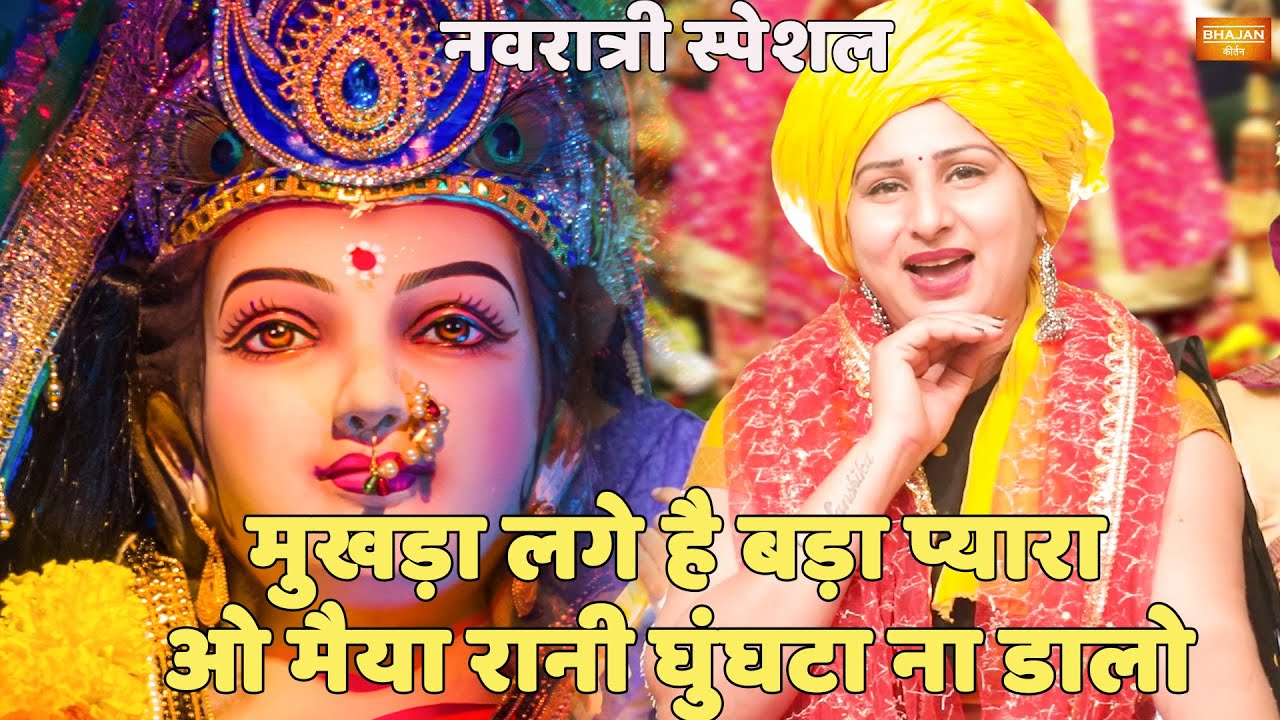 नवरात्री स्पेशल || मुखड़ा लगे है बड़ा प्यारा ओ मैया रानी घुंघटा ना डालो | Mukhda Lage Bada Payara