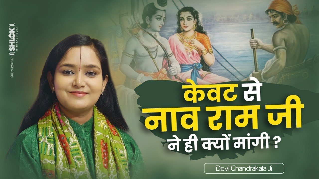 केवट से नाव राम जी ने ही क्यों मांगी ? Ram Ji Ne Kevat Se Nav Kyu Mangi By देवी चन्द्रकला जी