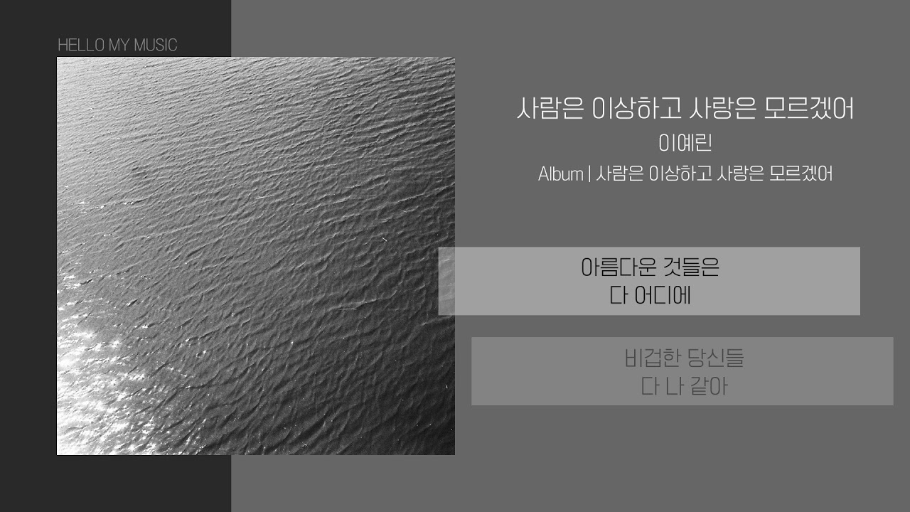 이예린 - 사람은 이상하고 사랑은 모르겠어 | 가사
