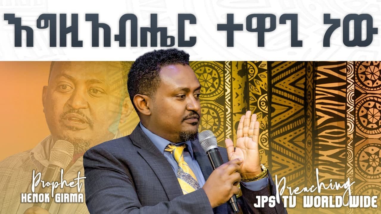እግዚአብሔር ተዋጊ ነው//ሊያዩት የሚገባ ቃል// [PROPHET HENOK GIRMA[JPS TV WORLD WIDE] 2021