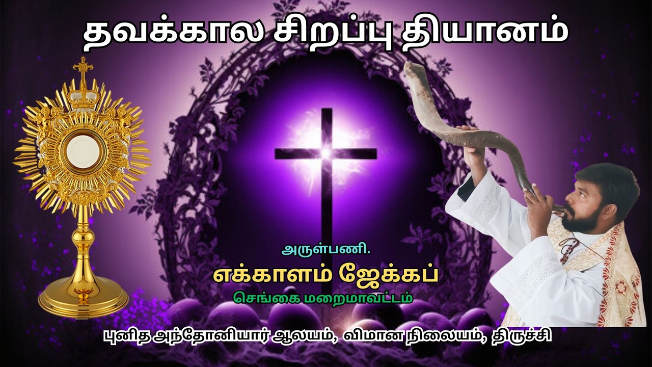 🔴🅛🅘🅥🅔✠ தவக்கால சிறப்பு தியானம் | அந்தோனியார் ஆலயம், விமான நிலையம், திருச்சி Fr.  எக்காளம் ஜேக்கப்