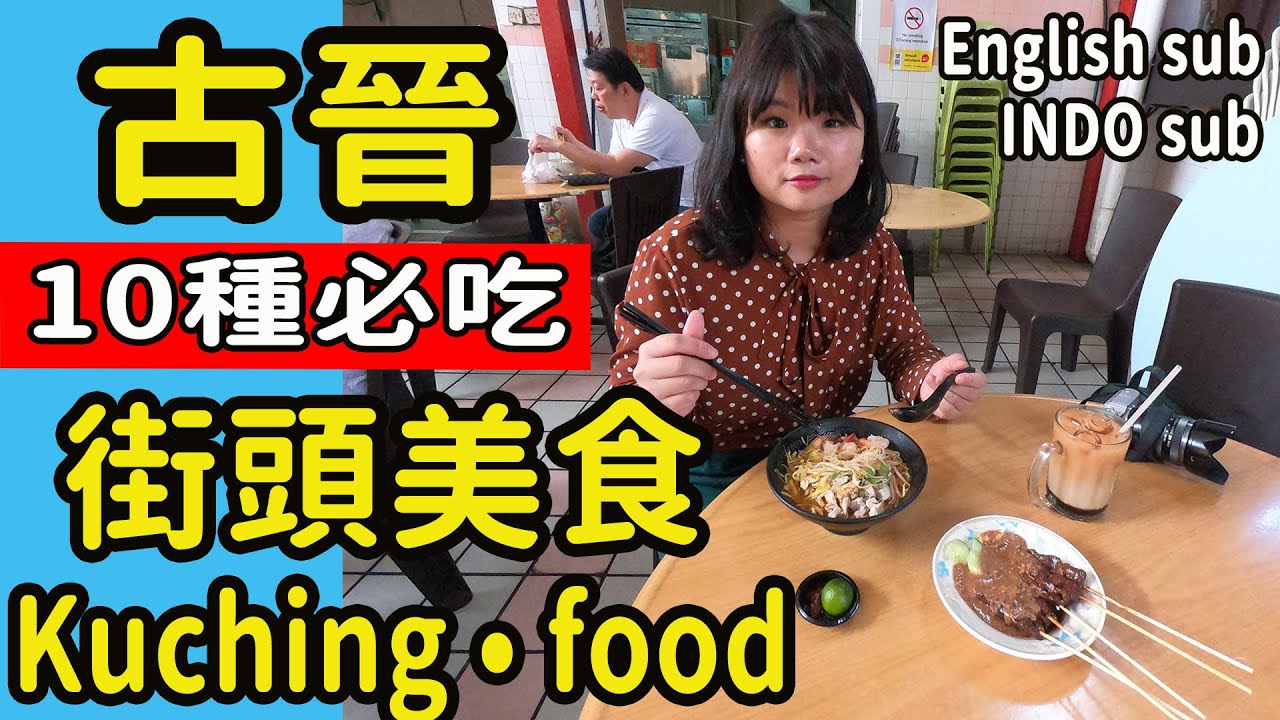 【婆羅洲】馬來西亞古晉美食 砂拉越平價必吃 叻沙/粿什/沙嗲/炸香蕉/蝦麵/三色奶茶  #PJ馬來西亞砂拉越自由行旅遊 #PJ味蕾出征去  #ENGLISHSUB #Kuching #Indosub