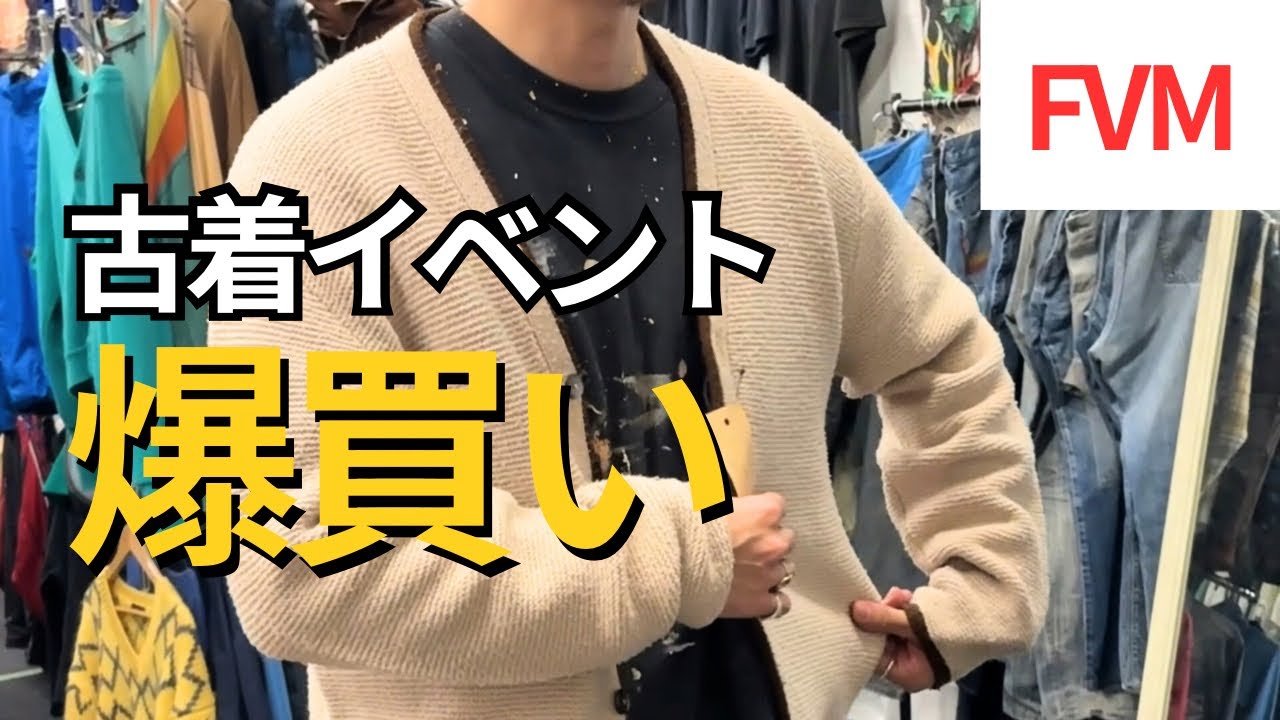【古着イベント】で爆買いしてきた。購入品紹介