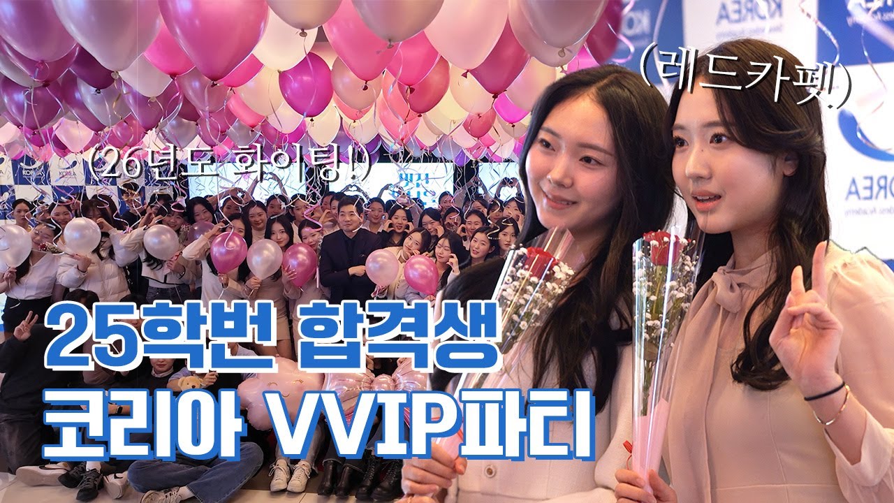2025년 ✈항공과 합격생을 위한 'VVIP 파티'💎✨ With. 코리아승무원학원