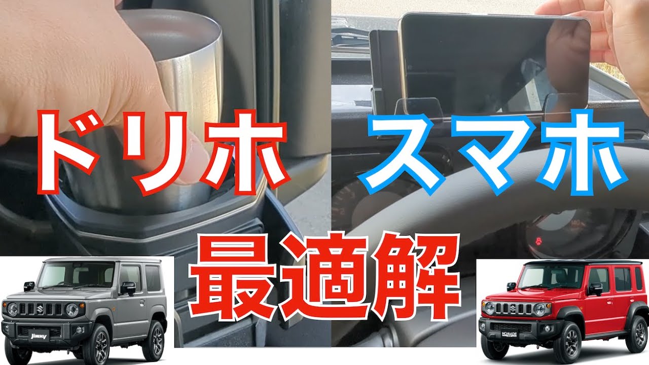 【ジムニー・ノマド】ドリンクホルダー・スマホホルダーの最適解が見つかった。#星光産業　#EXEA　#ジムニー　#Jimny