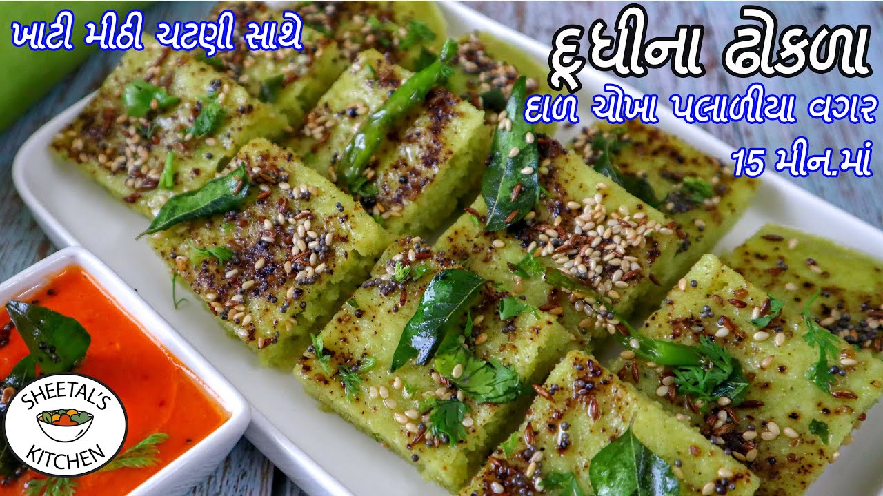 દાળ ચોખા કે બેટર પલાળ્યા વગર માત્ર ૧૫ મીન માં ચટણી સાથે પોચા દૂધી ના ઢોકળા | Dudhi Na Dhokla | Nasto