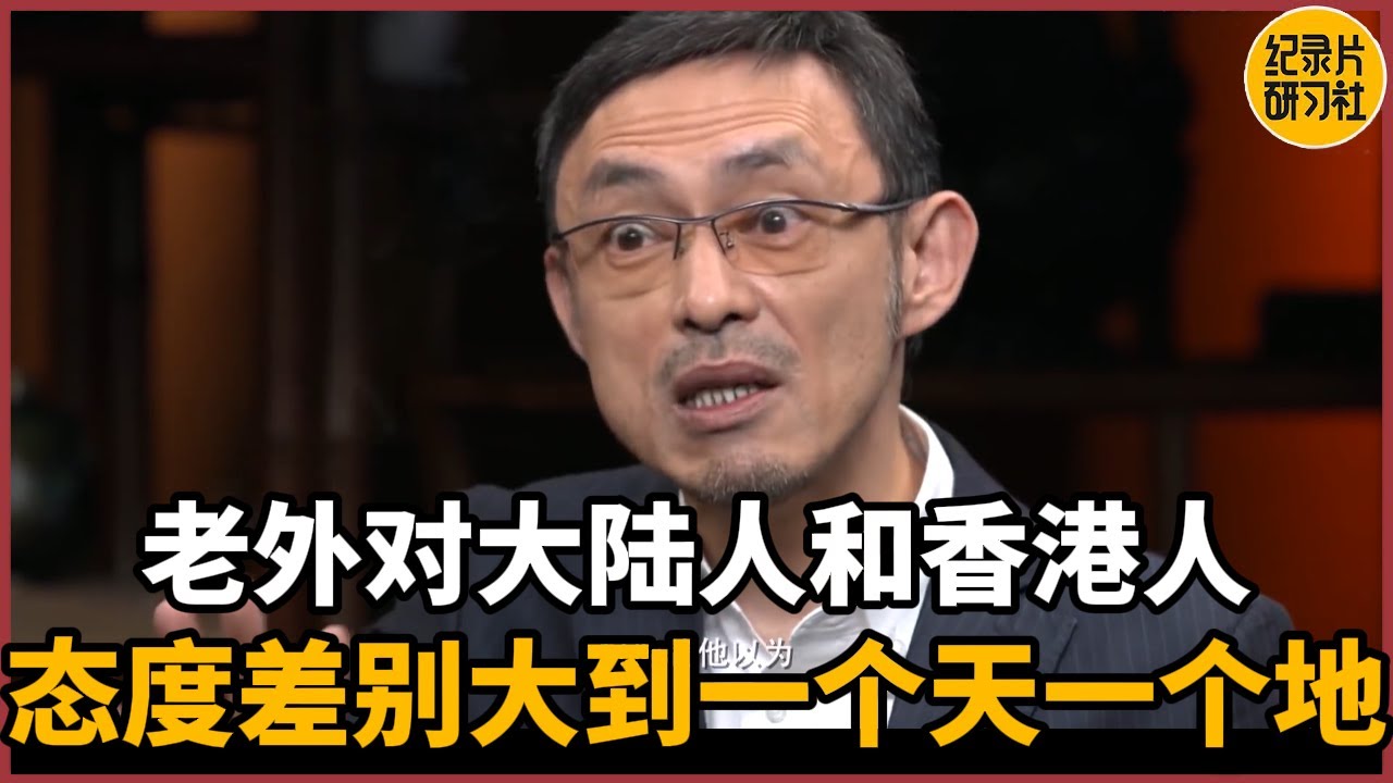 【对谈马家辉】老外对大陆人和香港人态度差别有多夸张？马家辉自曝出国旅游最危险的一次经历！#历史 #文化 #聊天 #纪实 #窦文涛 #马未都 #马家辉 #周轶君 #熱門 #推薦 #香港