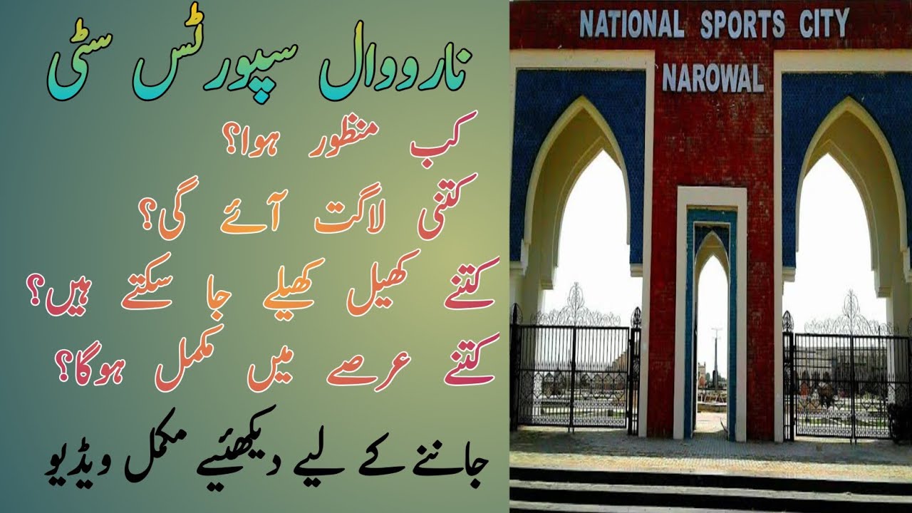 Narowal Sports Complex New Update| narowal sports complex| نارووال سٹیڈیم|#positivepakistan