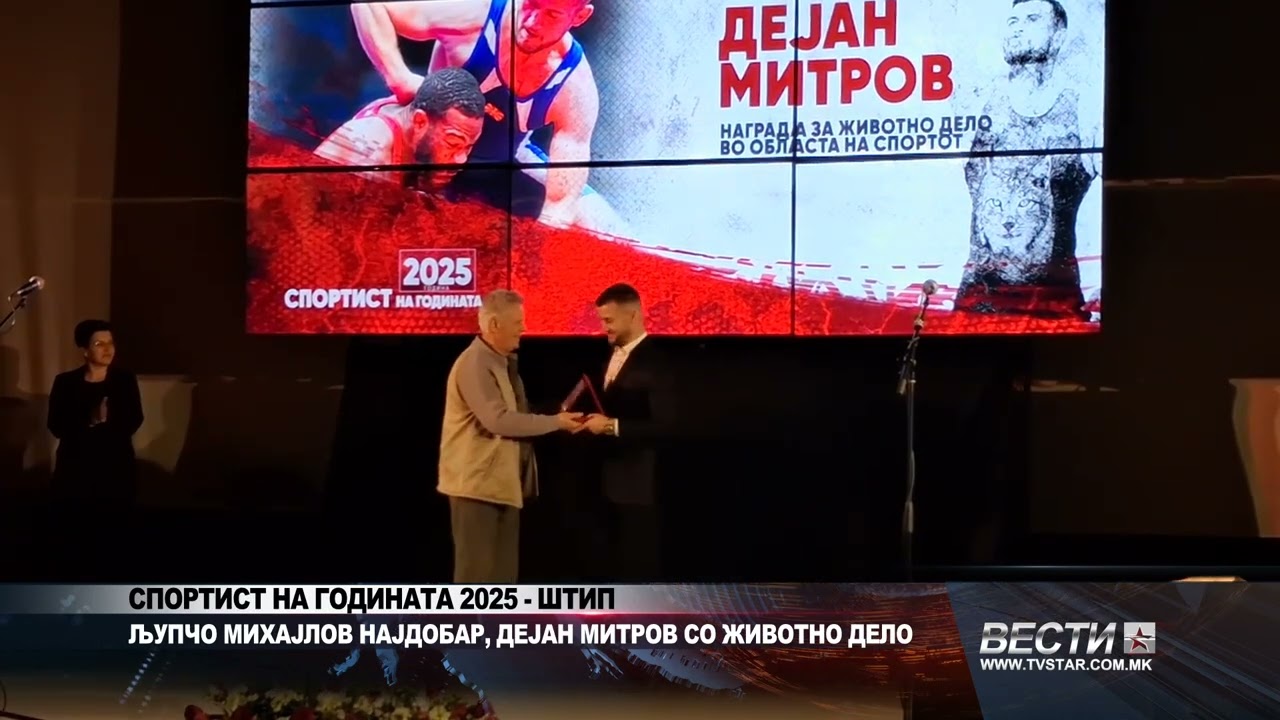 СПОРТИСТ НА ГОДИНАТА 2025   ШТИП   ЉУПЧО МИХАЈЛОВ НАЈДОБАР, ДЕЈАН МИТРОВ СО ЖИВОТНО ДЕЛО 10 02 2026