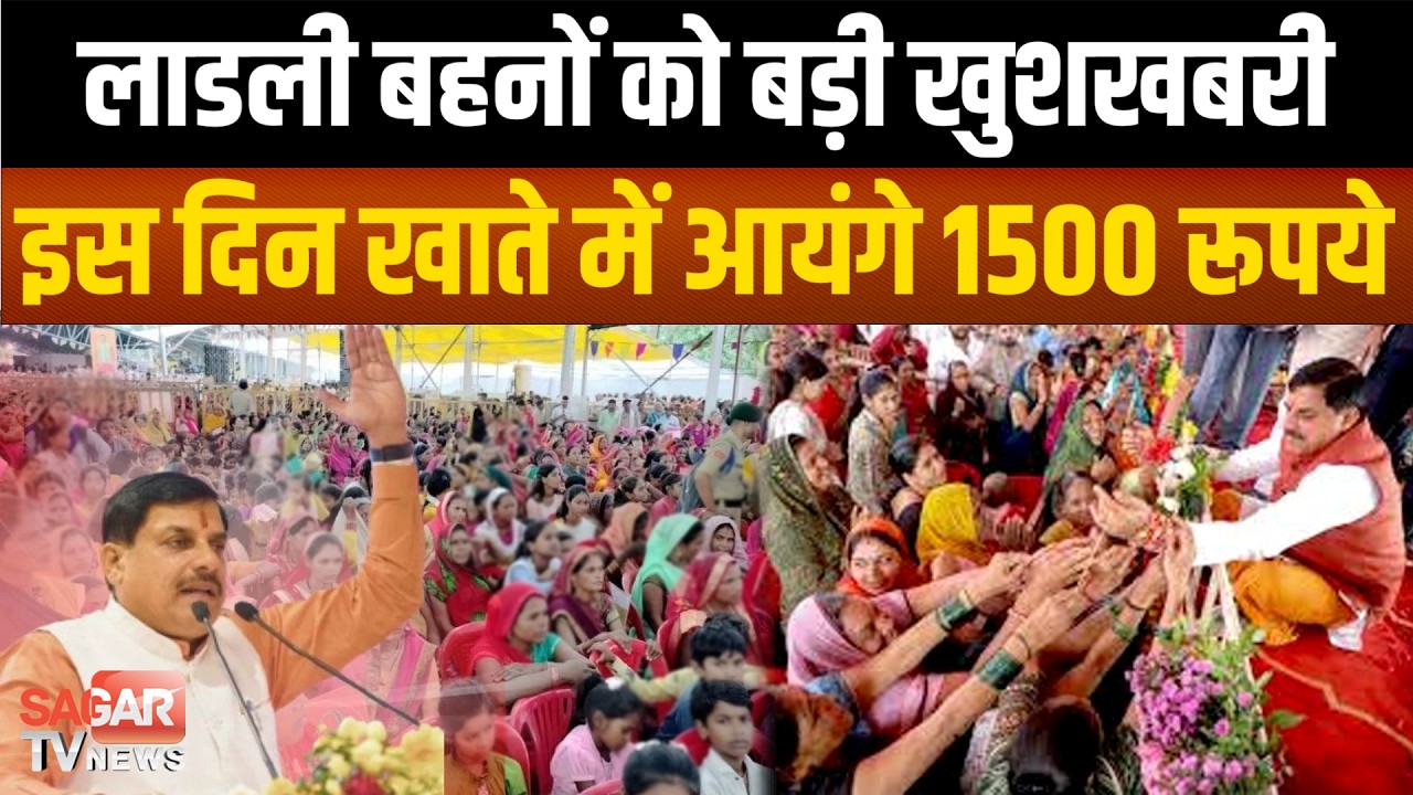 लाडली बहनों को बड़ी खुशखबरी, इस दिन खाते में आ रहे 1500 रूपये, 33वीं किस्त|SAGAR TV NEWS|