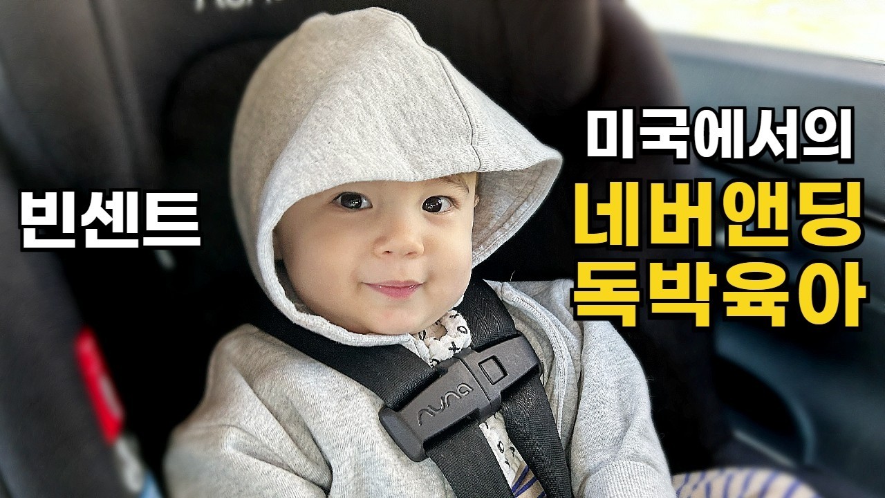 [미국사는 빈센트 가족] 끝이 없는 것만 같은 독박육아 3탄. 미국 공원에서 18개월 아기와 축구공 놀이. 미모의 빈센트 데이트 상대 등장!