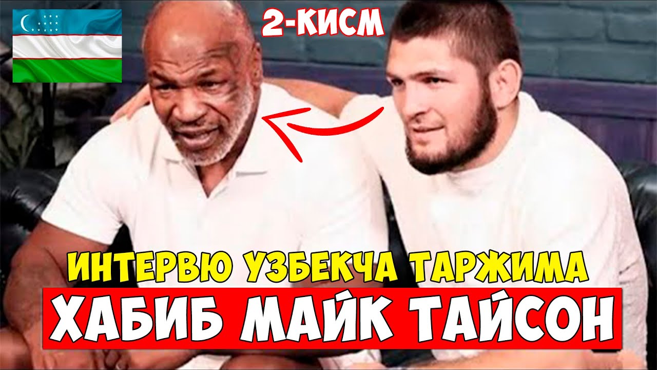 ХАБИБ МАЙК ТАЙСОН БИЛАН ИНТЕРВЮ! 2-ҚИСМ УЗБЕКЧА ТАРЖИМА