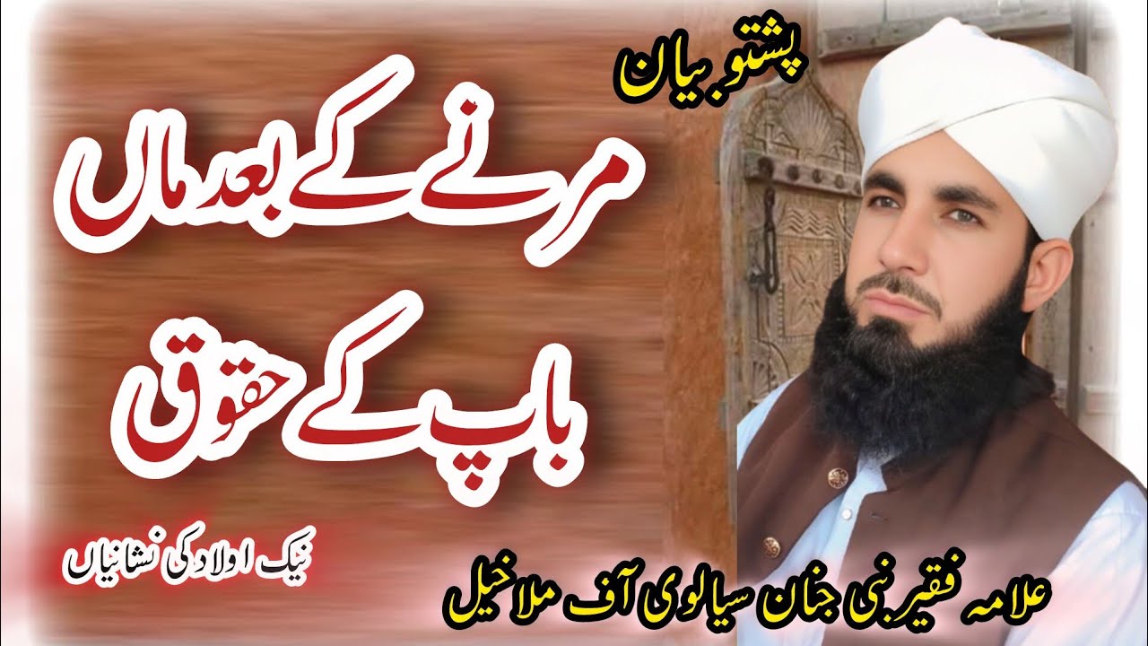 مور پلار مرگ نہ بعد حقوق // پشتو اخقلیا بیان || قاری نبی جنان سیالوی 