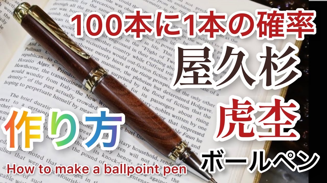 100本に1本だけ?!屋久杉の虎杢ボールペン作り　How to make the ballpoint pen