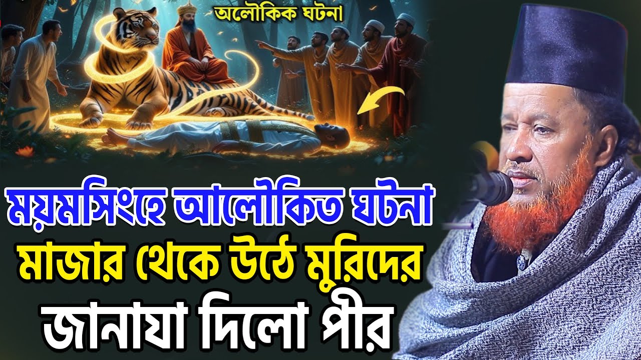 ময়মসিংহে আলৌকিত ঘটনা। মাজার থেকে উঠে মুরিদের জানাযা দিলো পীর। আব্দুর রহমান রেজভী ওয়াজ