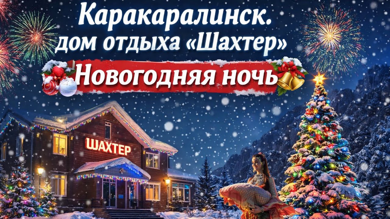 Дом отдыха «Шахтер» . Каркаралинск 2026. Новый год #жизнь #отдых #каркаралинск #семья #счастье #топ 
