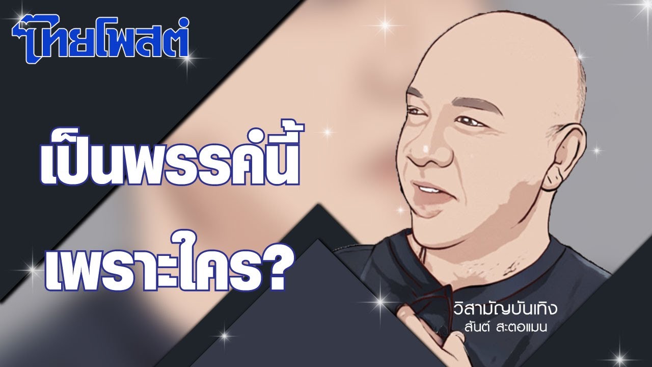 วิสามัญบันเทิง : เป็นพรรค์นี้เพราะใคร?