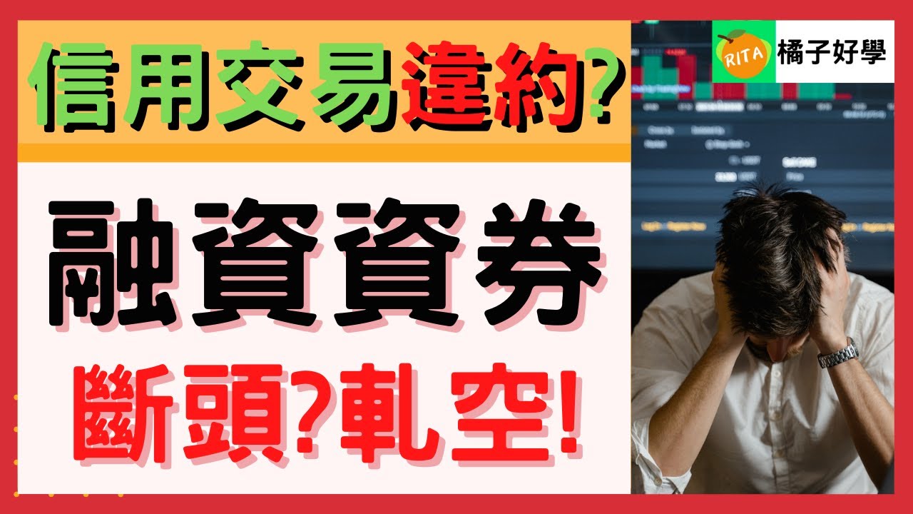 【融資融券是什麼?】斷頭、軋空、強制回補也會造成違約交割!新手投資必學信用交易風險【Rita橘子姐的理法院】@RitaChang  #18